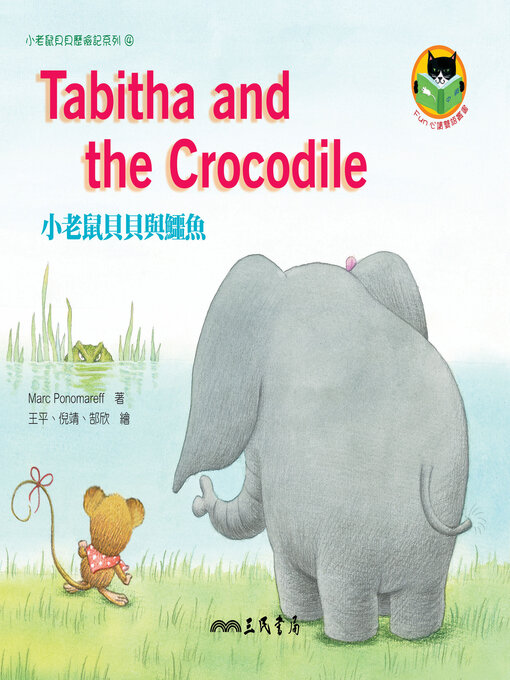 Cover image for 小老鼠貝貝與鱷魚 (Tabitha and the Crocodile)